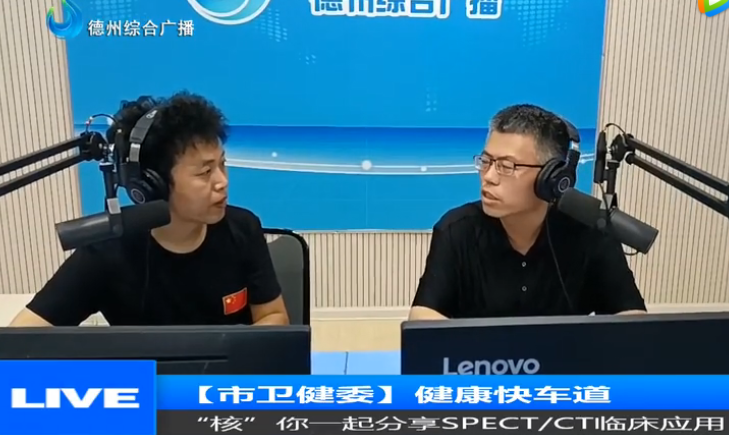 德州广播电视台《健康快车道》|德州市第二人民医院核医学科邵元伟：“核”你一起分享SPECT/CT临床应用