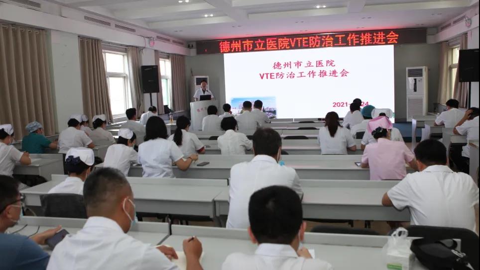 VTE防治 刻不容缓——德州市立医院举行静脉血栓栓塞症防治工作推进会
