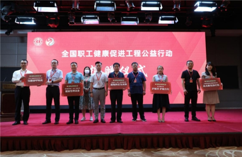 全国职工健康促进工程公益行动启动