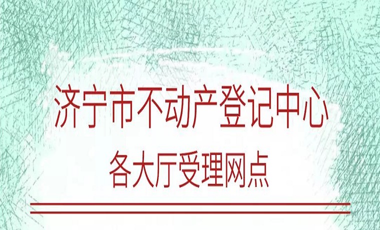 【公示】济宁市主城区这些楼盘可办理产权证