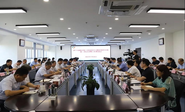 济宁高新区党工委党史学习教育领导小组第三次会议暨工作推进会召开