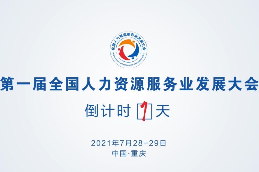 第一届全国人力资源服务业发展大会，德州代表团来了