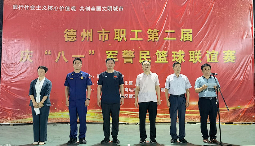 德州市职工第二届庆“八一”军警民篮球联谊赛圆满闭幕