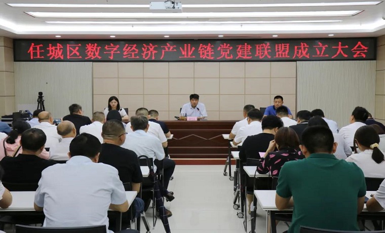 济宁任城区召开数字经济产业链党建联盟成立大会