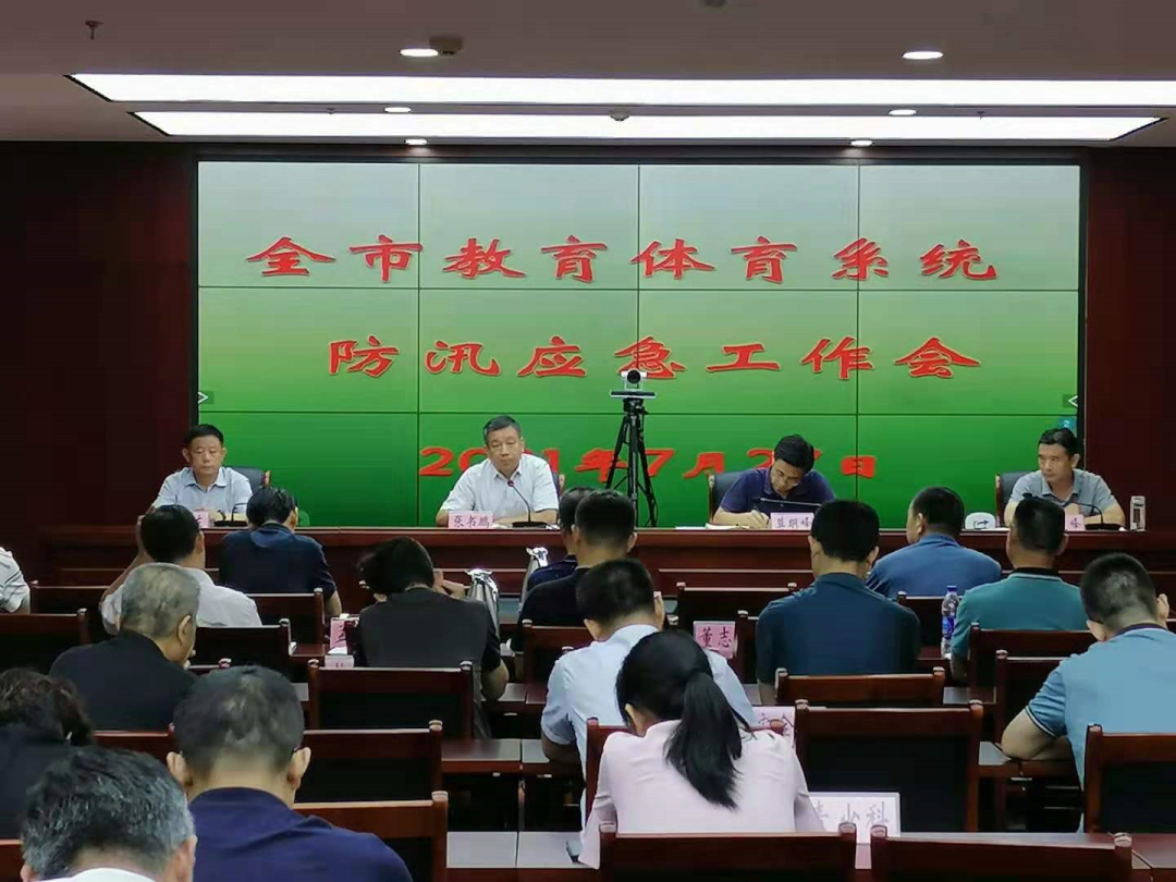 德州市教育和体育局召开全市教育体育系统防汛应急工作会议