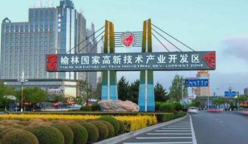 陕西榆林高新区科技发展跑出加速度