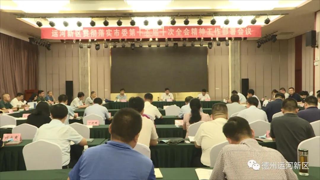 德州运河新区召开贯彻落实市委第十五届十次全会精神工作部署会议