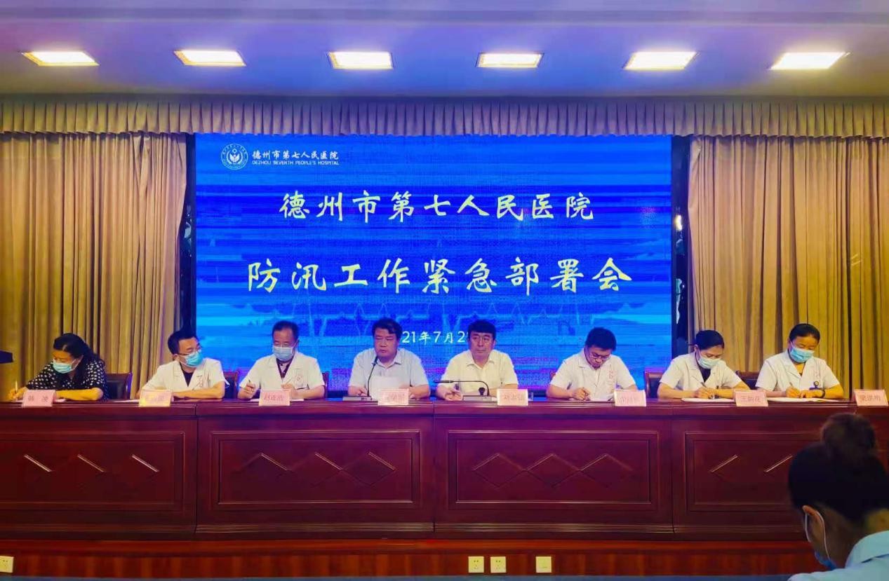 德州市第七人民医院召开防汛工作紧急部署会