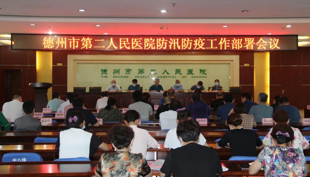 院讯|德州市第二人民医院召开防汛防疫工作部署会议