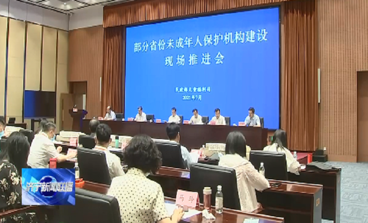 推进未成年人保护工作高质量发展 这场重要会议在济宁召开