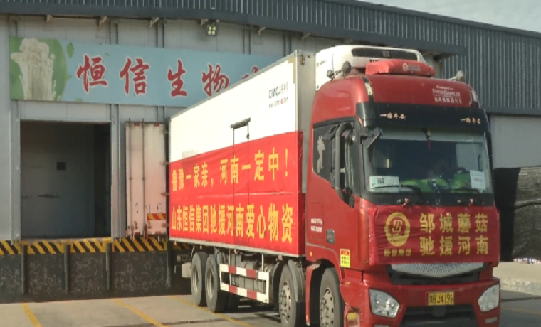 守初心 担使命 山东济宁恒信集团50吨物资驰援河南