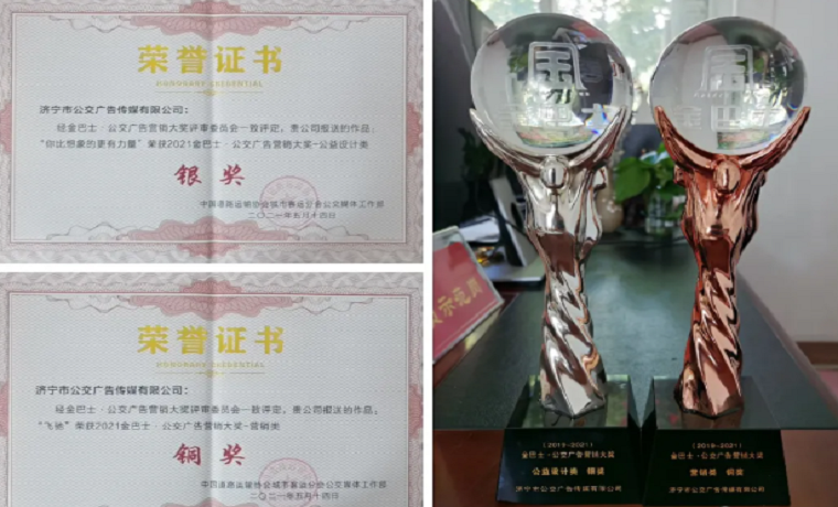 济宁市公交广告传媒有限公司获得 2021金巴士·公交广告营销大奖