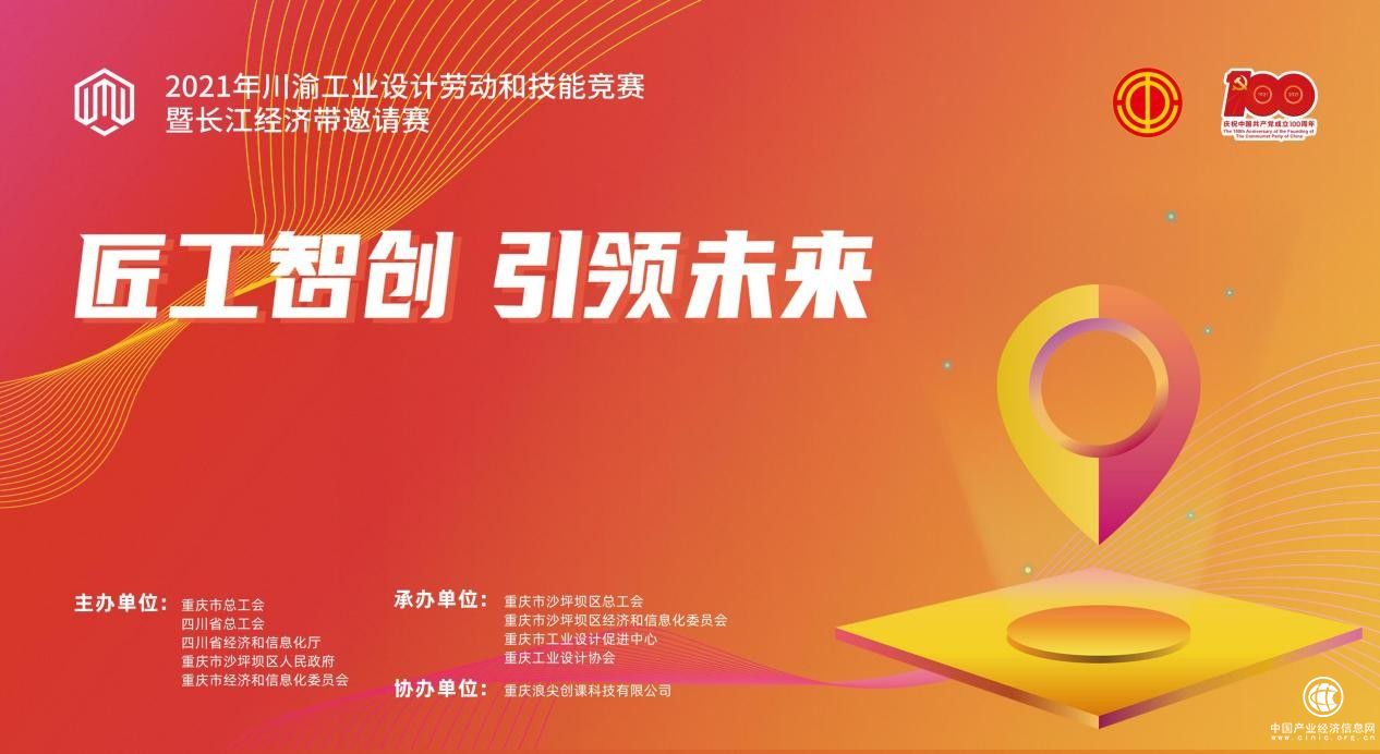 2021川渝工业设计劳动和技能竞赛暨长江经济带邀请赛圆满举行