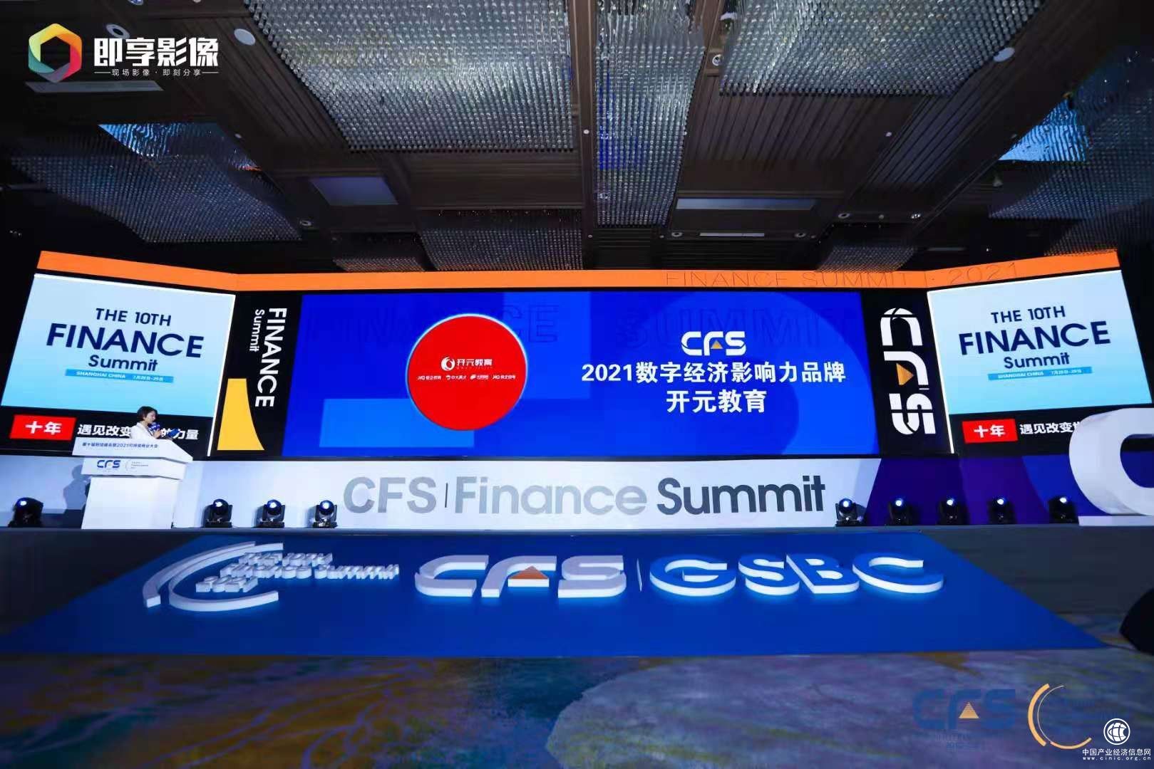 开元教育荣评第十届财经峰会“2021数字经济影响力品牌”