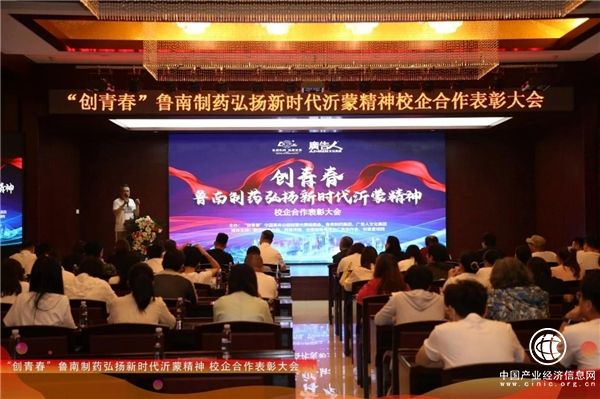 弘扬新时代沂蒙精神，“创青春”鲁南制药校企合作表彰盛典举行