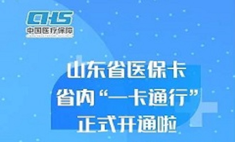 职工医保卡在山东省内可跨市使用