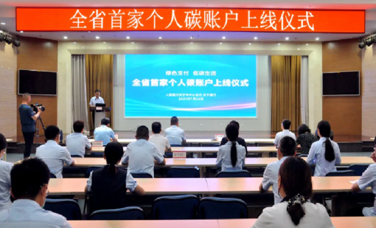 全省首家 | 济宁银行个人“碳账户”成功上线