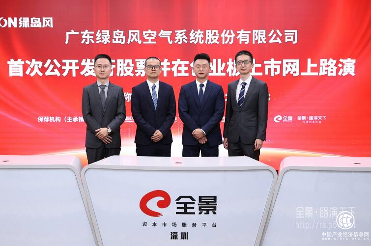 “新风行业第一股”绿岛风首次公开发行股票并在创业板上市网上路演