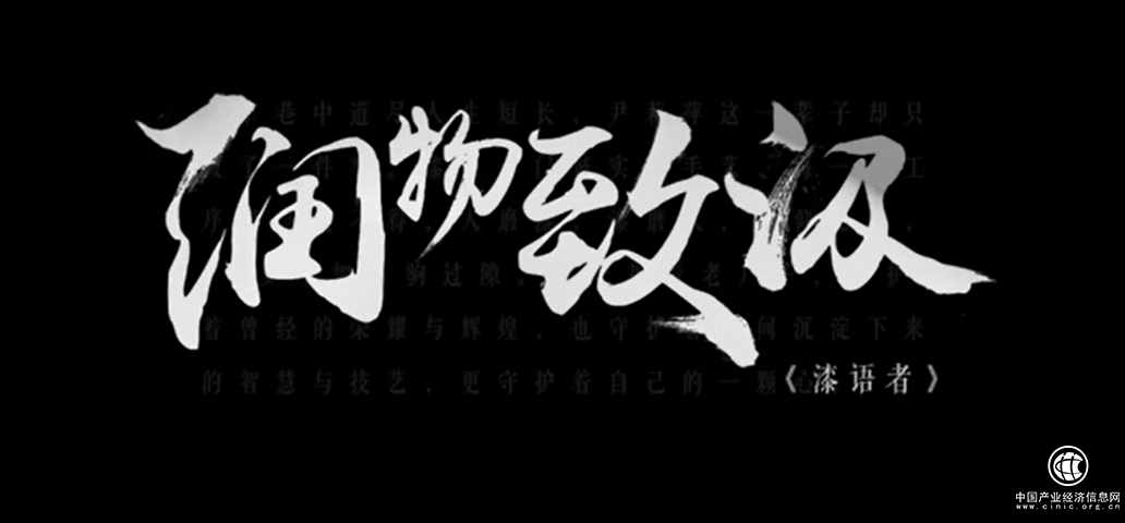 匠心致敬光阴-《润物致汲》听漆语者讲述坚守时光恒美