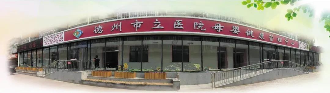 把幸福送到每一个家庭——德州市立医院母婴健康管理中心成立两周年