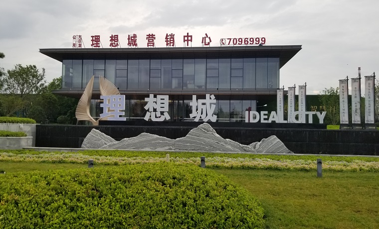 济宁高新区理想城未批先售认筹
