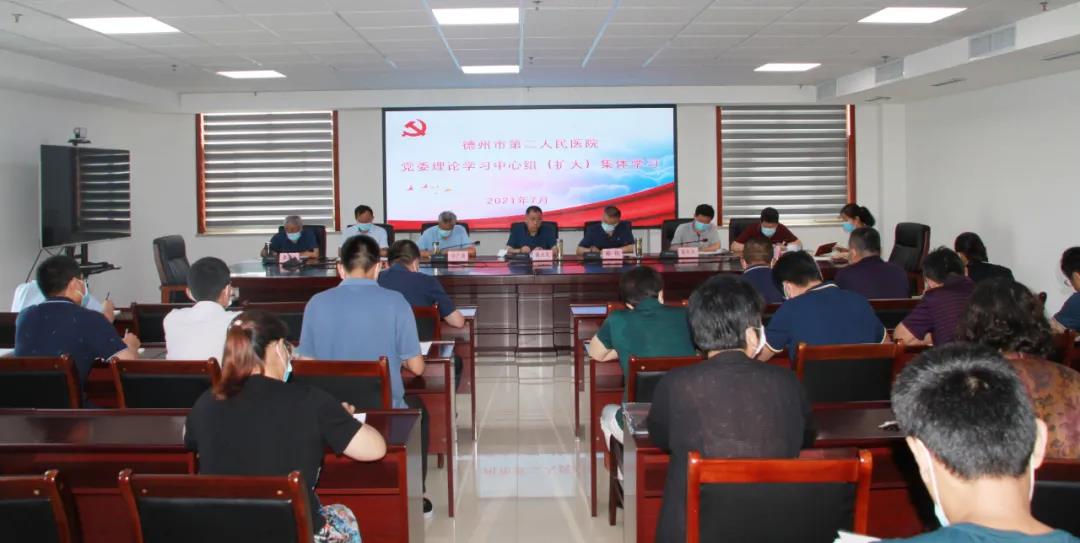 德州市第二人民医院理论学习中心组举行2021年第七次集体学习