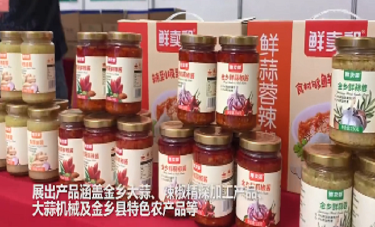 40秒｜以蒜为媒共发展，济宁金乡大蒜辣椒产品展销会客商云集