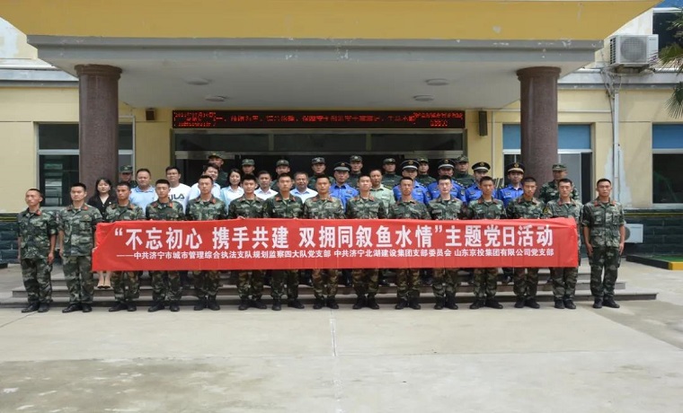 济宁北湖建设集团开展“不忘初心 携手共建 双拥同叙鱼水情”主题党日活动