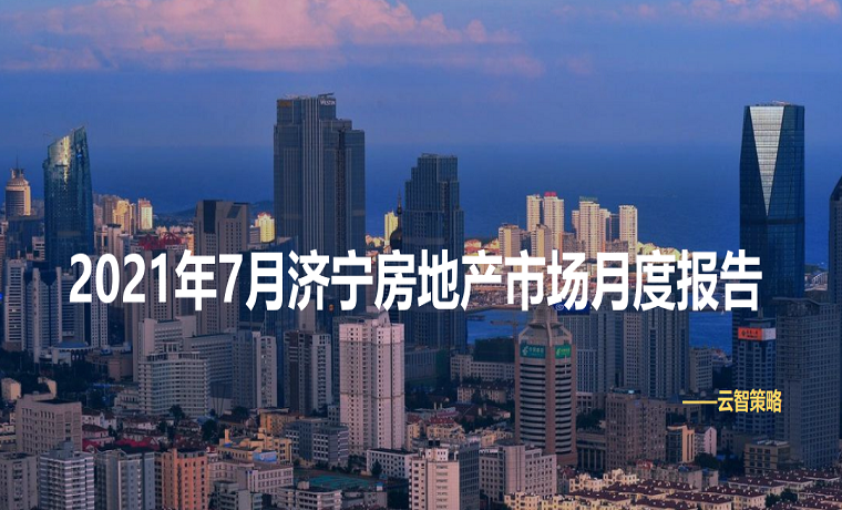 最新发布 2021年7月济宁房地产市场月度播报