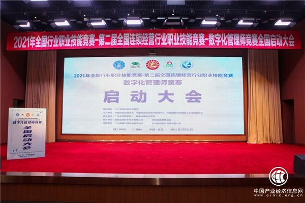 	第二届全国连锁经营行业职业技能竞赛-数字化管理师竞赛全国启动大会在京举行