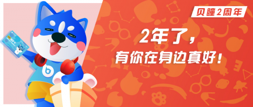 贝瞳少儿眼科2周年，最好的时光都有你的陪伴！