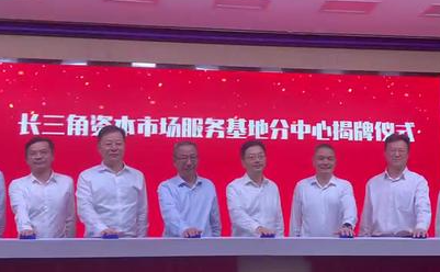 长三角资本市场服务基地 皖北分中心落户蚌埠