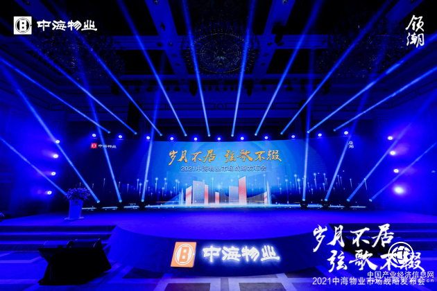 定义物业“芯”生长｜中海物业举办市场战略发布会