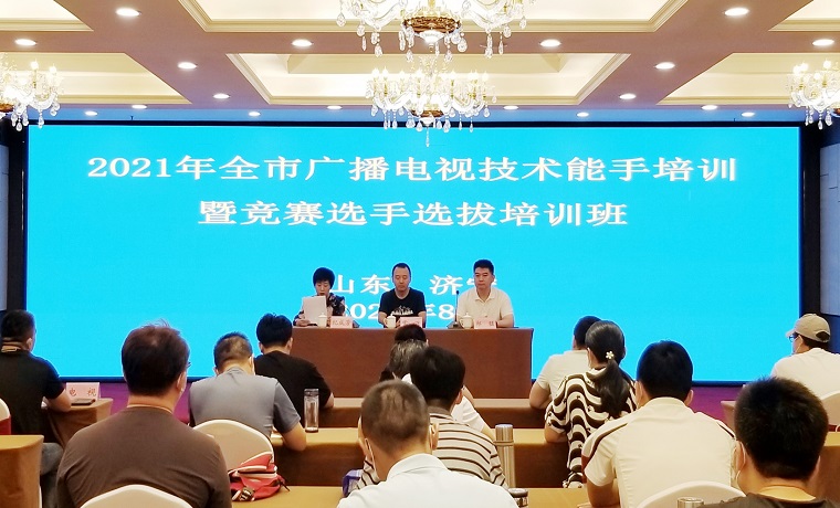 济宁市2021年广播电视技术能手培训暨竞赛选手选拔培训班开讲