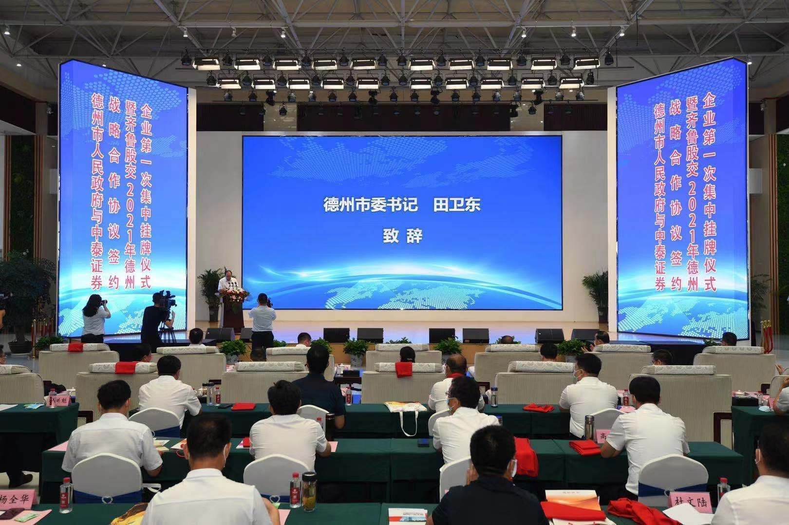 53家德州市企业集中挂牌！德州市政府与中泰证券战略合作协议签约暨齐鲁股权交易中心2021年德州企业第一次集中挂牌仪式举行