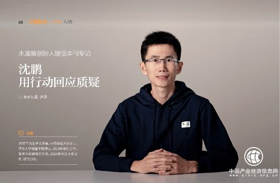 《环球人物》专访水滴创始人沈鹏：坚持做长期正确的事情