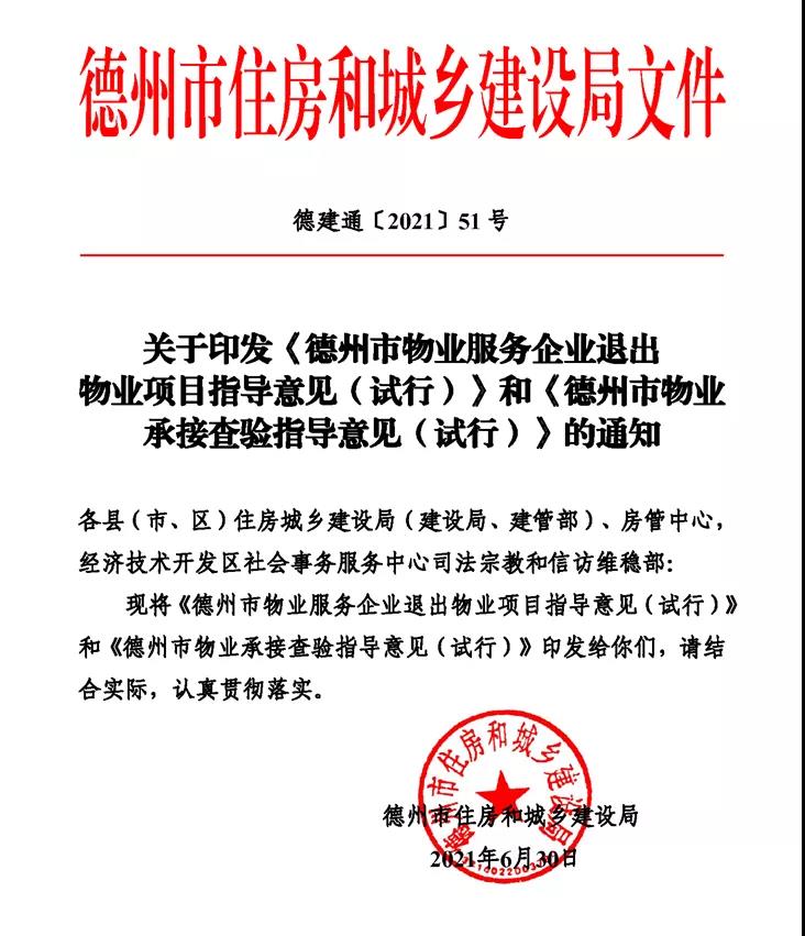 重磅！德州新建小区须经物业承接查验，查验小组应有业主代表