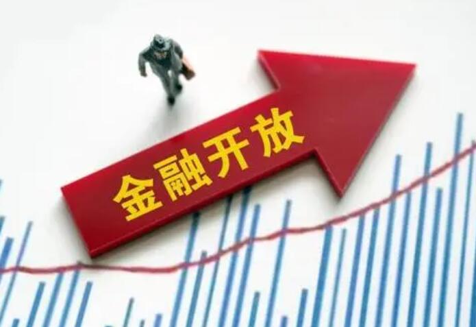 多举措落地在即 更高水平金融开放蓄势加力