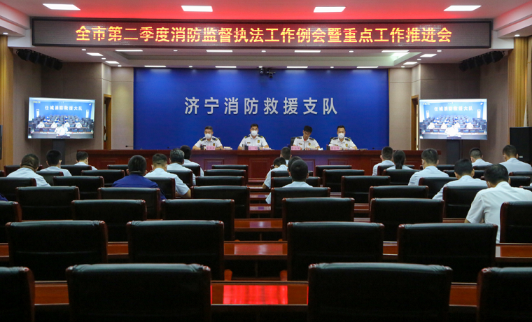 济宁消防支队召开全市第二季度消防监督执法工作例会暨重点工作推进会