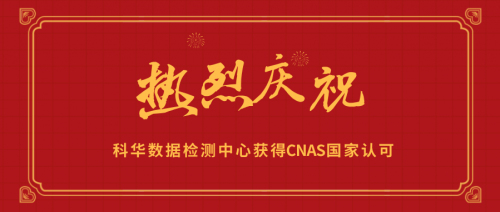 科华数据检测中心喜获CNAS国家认可实验室认证
