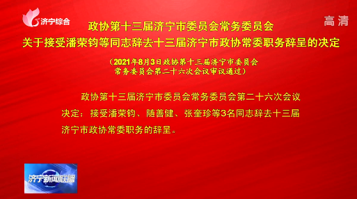 政协第十三届济宁市委员会常务委员会关于接受潘荣钧等同志辞去十三届济宁市政协常委职务辞呈的决定