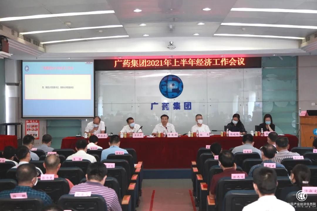 广药集团召开2021年上半年经济工作会议，并科学部署下半年各项工作