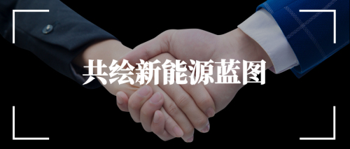 科华数据与国投新能源签署战略合作协议 共绘新能源蓝图