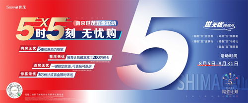 南京世茂5时5刻无忧购，南京加油Give me five！