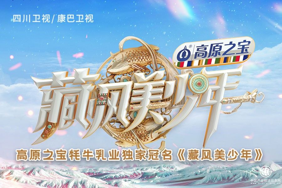 以文化创新带动产业发展，高原之宝携手《藏风美少年》共创高原三产融合新格局