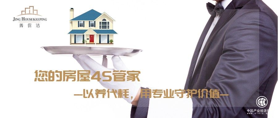 房屋养护4S管家，菁保洁帮你实现房屋的保值增值