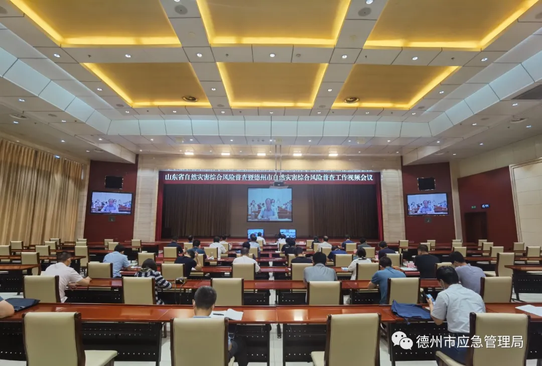 德州市第一次全国自然灾害综合风险普查工作视频会议召开