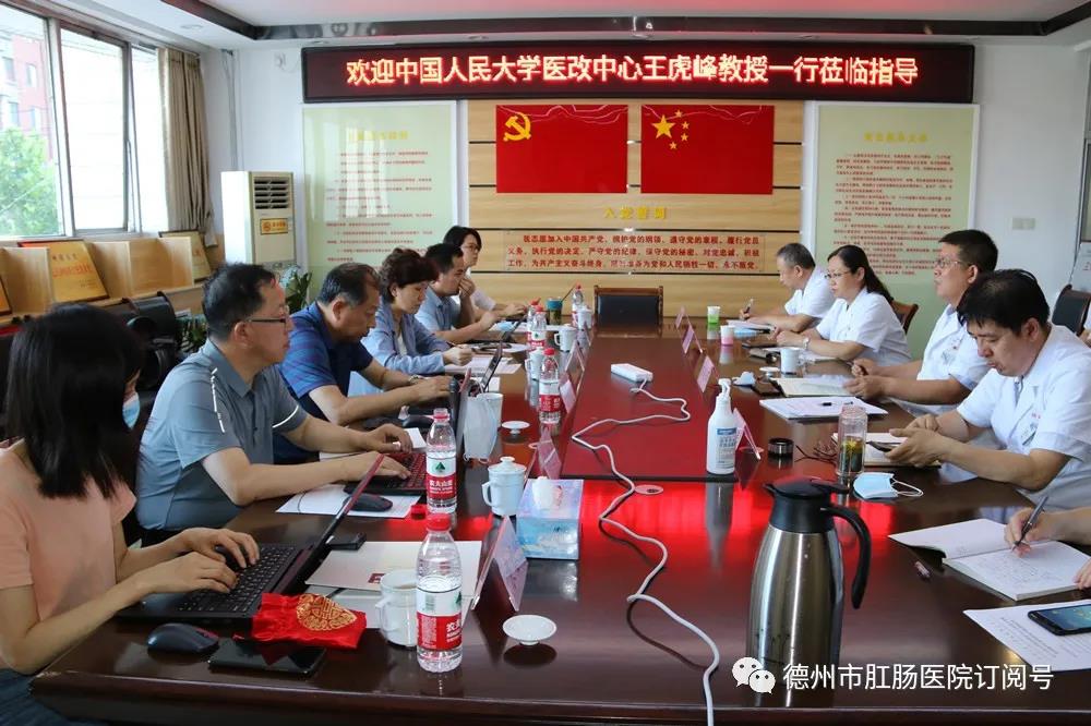 中国人民大学医改研究中心主任王虎峰一行到德州市肛肠医院调研医院绩效管理工作