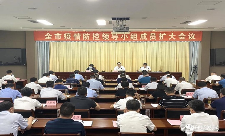 要闻 | 远义彬在济宁邹城市疫情防控领导小组成员扩大会议上强调：全市一盘棋 搏尽一份力 坚决守住疫情防控底线