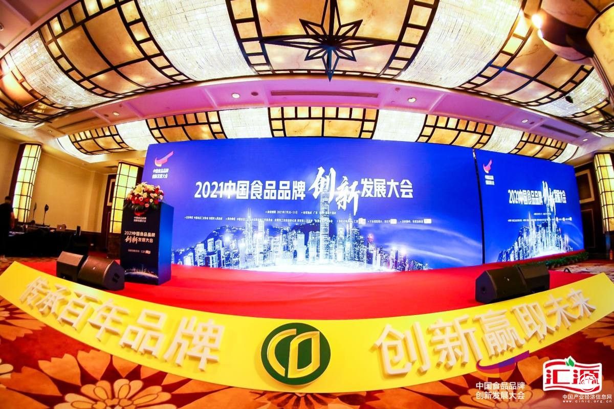 汇源独家战略支持2021中国食品品牌创新发展大会